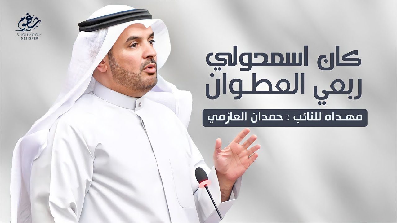 شيلة || مهداه الى النائب حمدان العازمي  || كلمات حمود ابو عوينة || اداء نياف تركي || جديد 2020