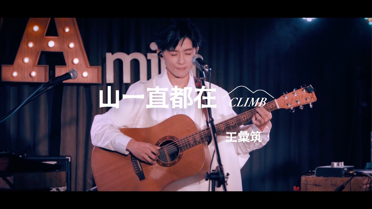 王彙筑 Hui Chu Wang -〈山一直都在〉Live MV