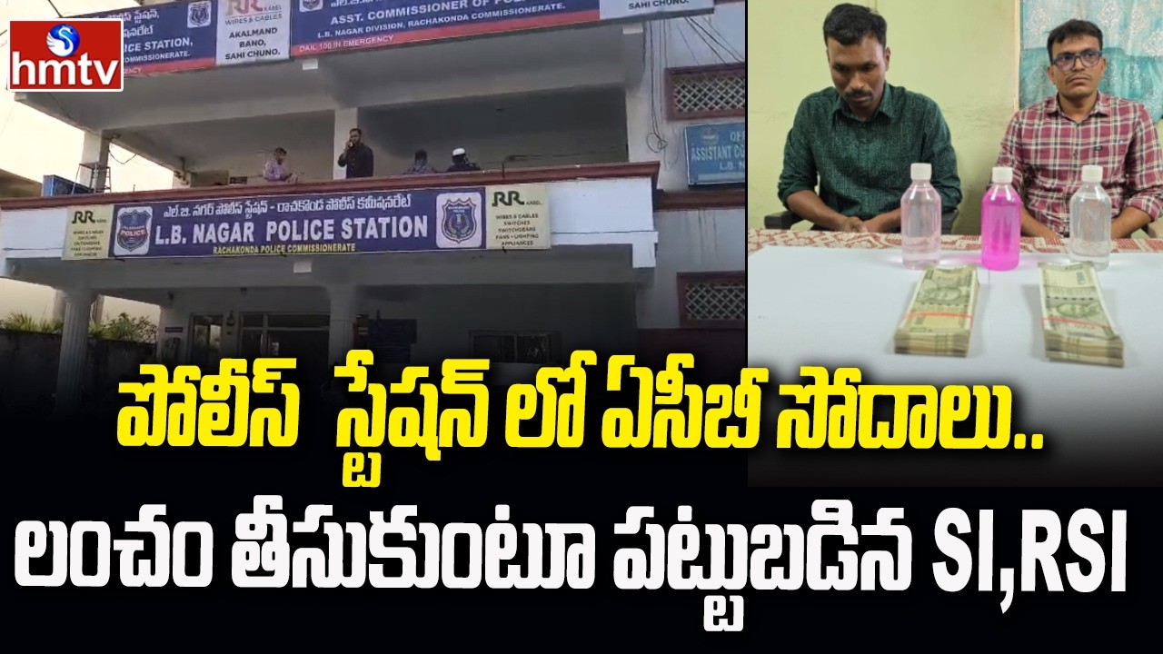 LB నగర్ సైబర్ క్రైమ్ పోలీస్  స్టేషన్ లో ఏసీబీ సోదాలు..  | LB Nagar | ACB Raids | hmtv