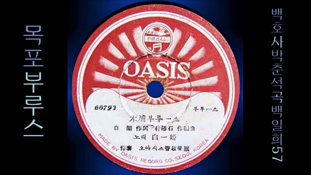 목포 부루스 1957 백일희