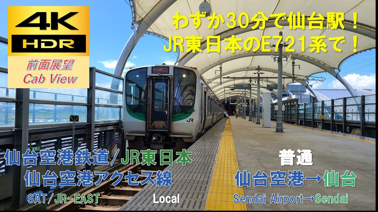 【4K HDR/60fps 前面展望】仙台空港アクセス線/普通（仙台空港→仙台）@E721系500番台