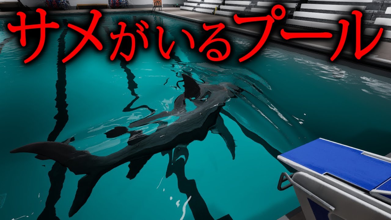 【ホラー】危険すぎる「殺人サメ」がいるプールから泳いで脱出しなければならないホラーゲーム『 Sharks and Minnows 』【Vキャシー/Vtuber】実況