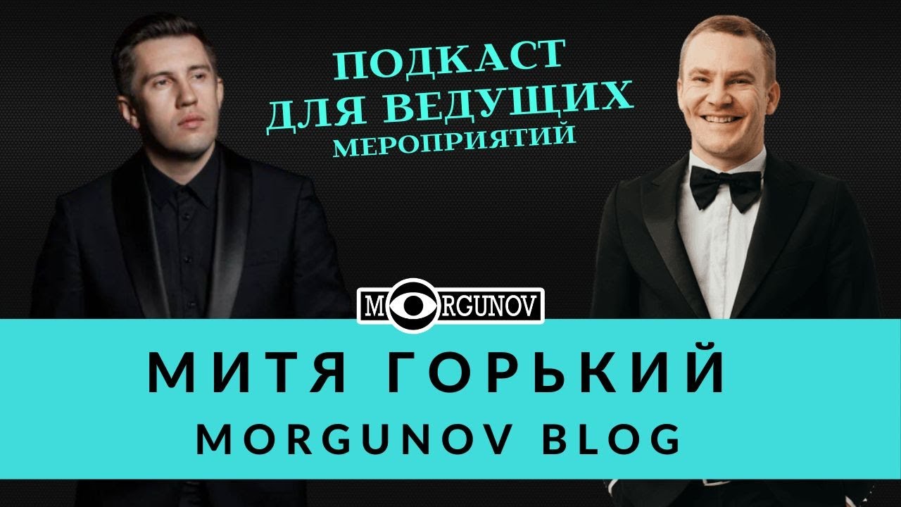 Митя Горький  Как выйти в топы, предсезонка, ходы и линии, любимый конкурс, встречи по корпоративам