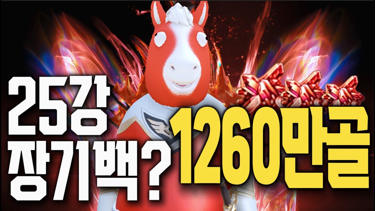[로스트아크] 23→25강 100트, 950만골의 결말