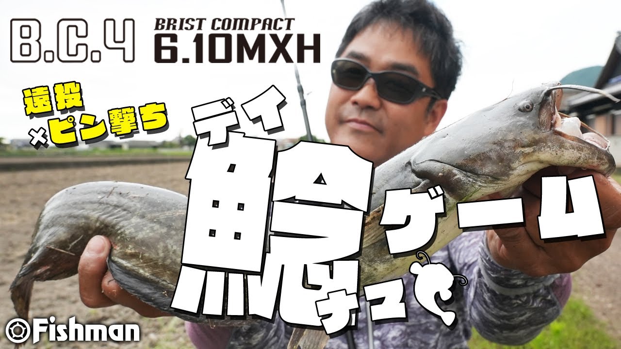【BC4 6.10MXH】届け、遠投！決まれ、ピン撃ち！新作ロッドで「デイナマ」チャレンジ