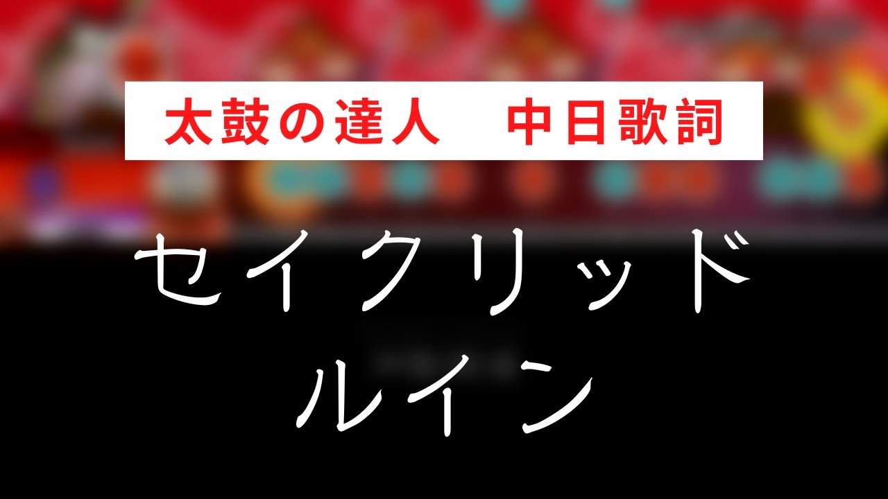 【太鼓の達人】セイクリッドルイン／Sacred Ruin【中日歌詞】