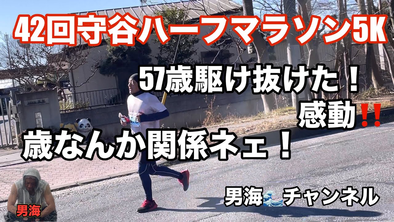42回守谷ハーフマラソン大会5K 57歳駆け抜けた！去年より3分早い自己ベストタイム　早いか遅いかはわかりませんが笑笑　一年間の自己流trainingが実を結ぶ感動ゴール！