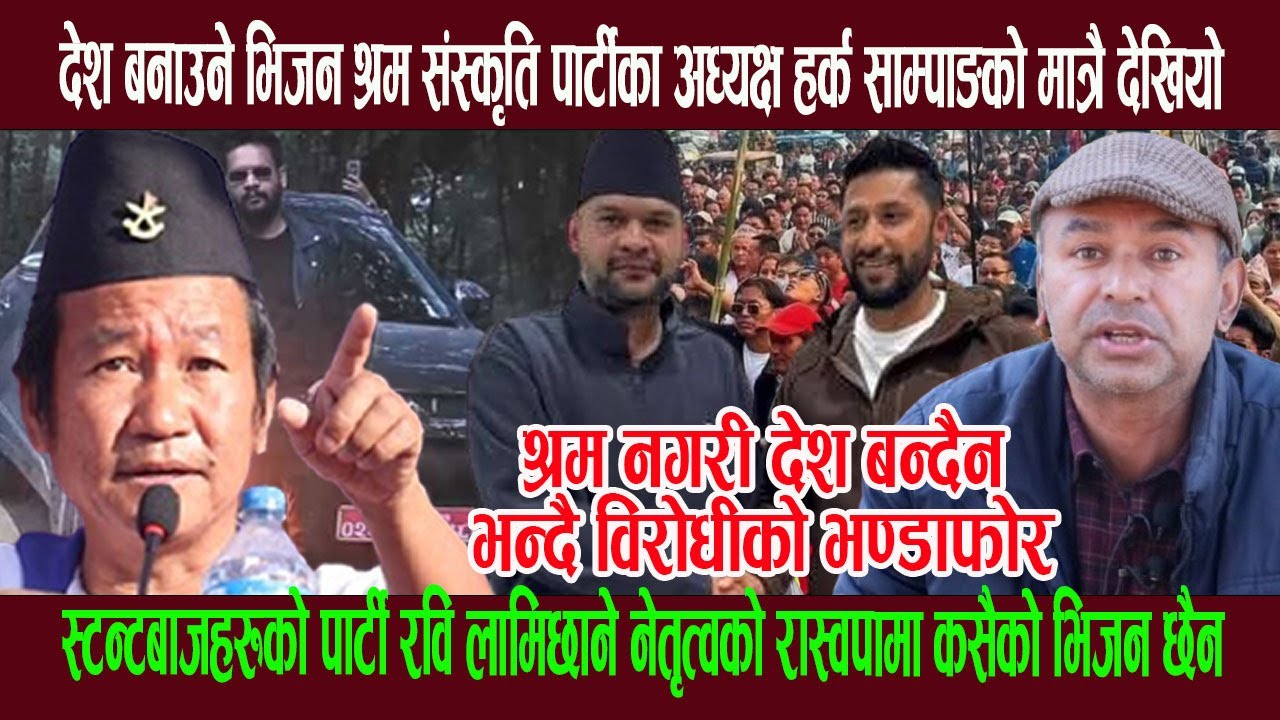 देश बनाउने भिजन श्रम संस्कृति पार्टीका अध्यक्ष हर्क साम्पाङको मात्रै देखियो, रास्वपामा स्टन्टबाज !