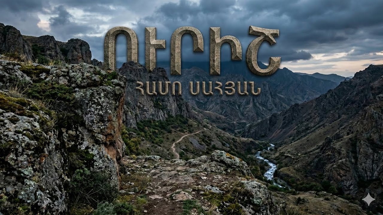 «Ուրիշ ձկներնեն ջրում…» Համո Սահյան / Hamo Sahyan 