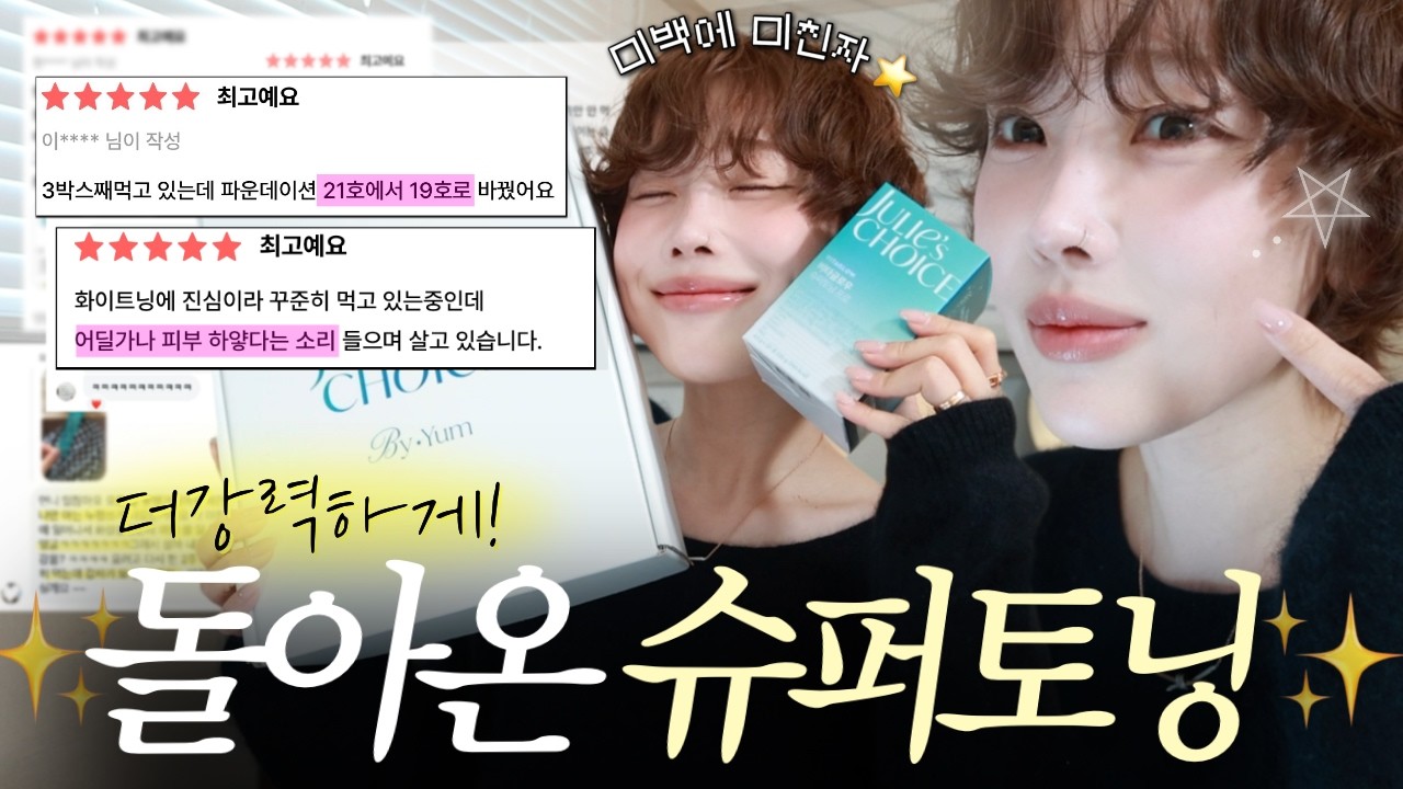 19호 하양인간의 더 강력해진 슈퍼토닝! 업그레이드 런칭✨(Feat.YUM BOX)