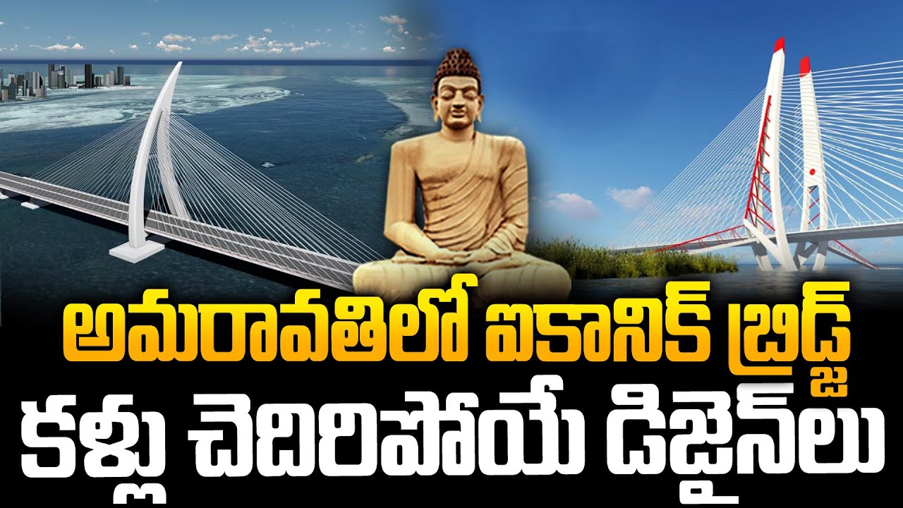 Amaravati Iconic Bridge | CM Chandrababu Key Decision | Amaravati Capital Works Update