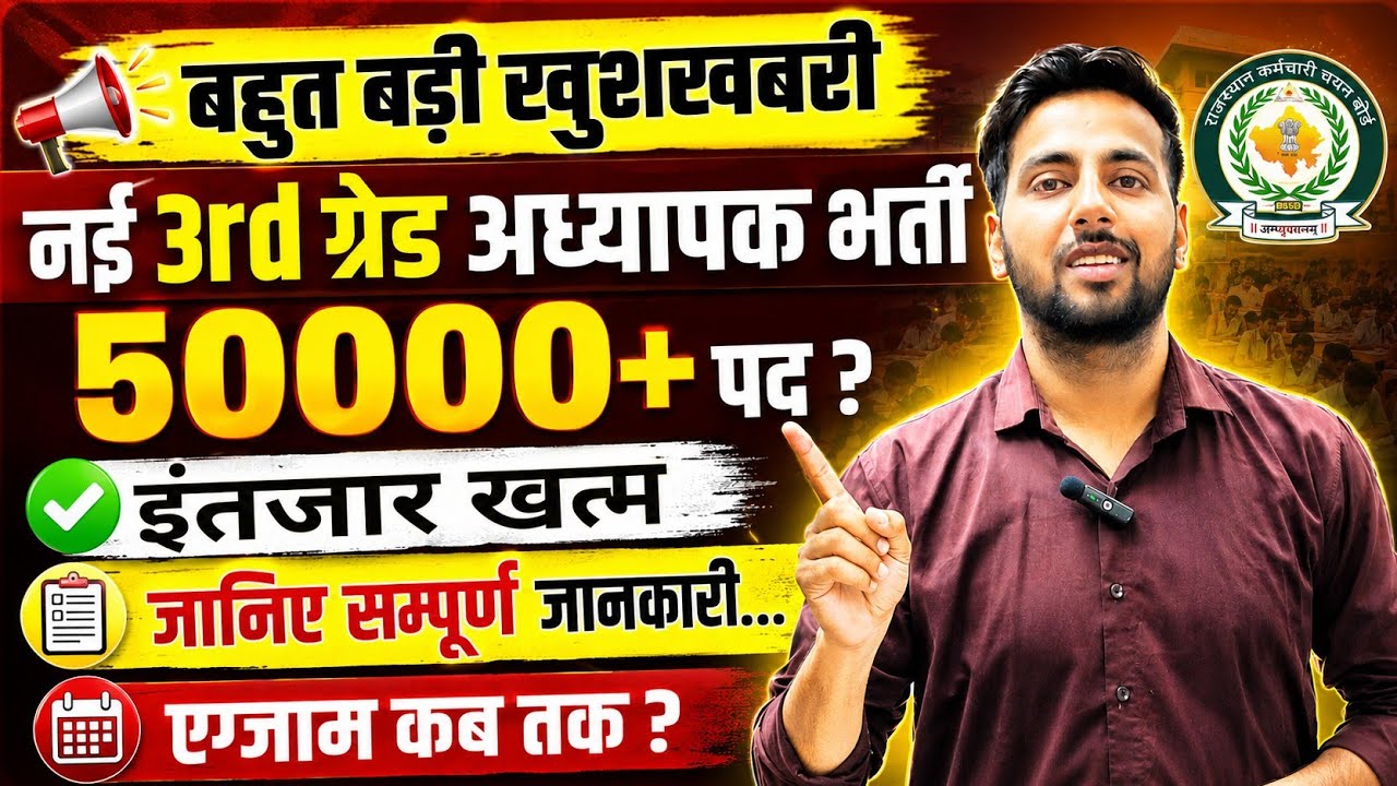 🔥New 3rd Grade Teacher Recruitment for 50,000 Posts? Reet New Vacancy || 3rd grade recruitment, e...