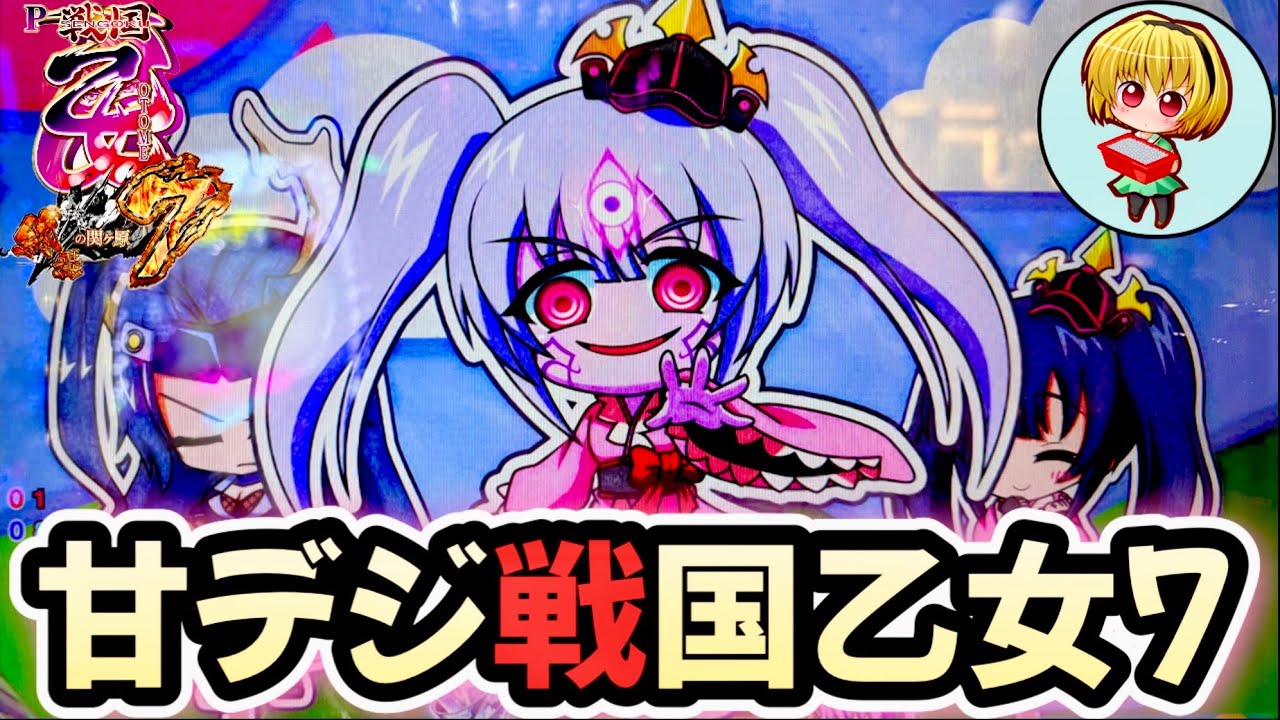 【P戦国乙女7終焉の関ヶ原99ver.】甘デジ戦国乙女7を実践！乙女と萌えながら打てる神台でしたッッ！