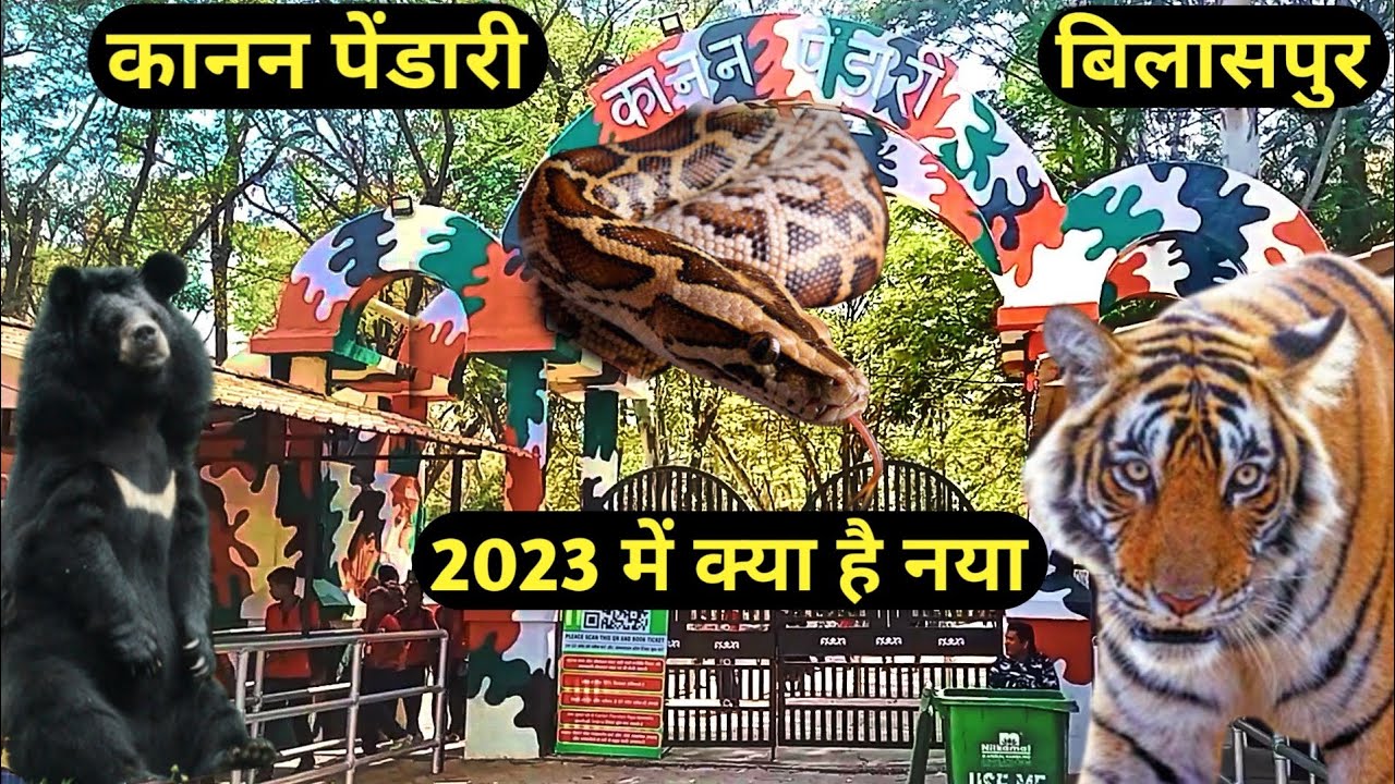 Kanan Pendari Zoological Garden Bilaspur || kanan pendari bilaspur || 2023 में क्या है नया