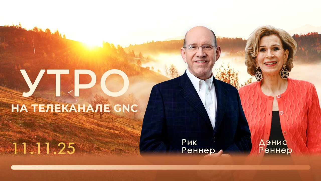 Утро на телеканале GNC | Христианские проповеди | 11.11.2025