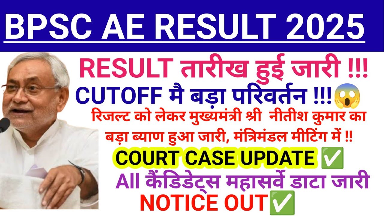 BPSC ASSISTANT ENGINEER CUTOFF 2025| BPSC AE COURT CASE UPDATE || BPSC AECUT OFF RESULT 2025 |BPSC