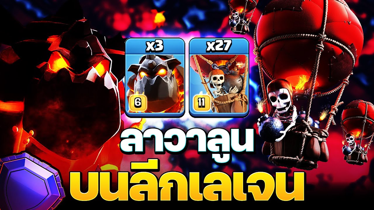 เมื่อแกล้วใช้ลาวาลูนในลีกเลเจน งานนี้มีบันเทิง!