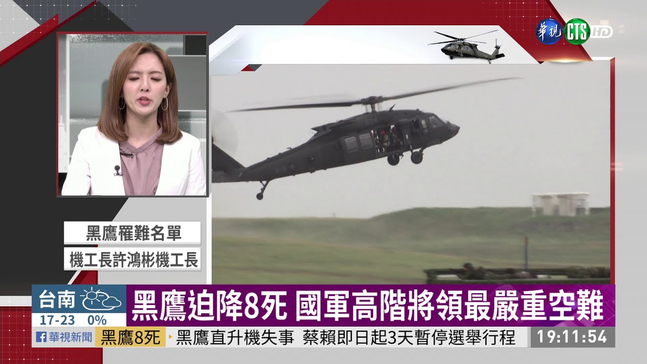 黑鷹迫降8死 國軍高階將領最嚴重空難 | 華視新聞 2020.01.02