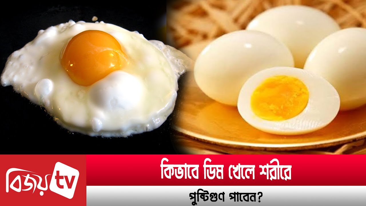 কীভাবে ডিম খেলে পুষ্টিগুণ পাবেন? Bijoy TV