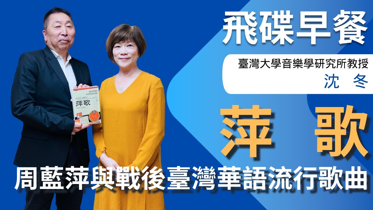 飛碟聯播網《飛碟早餐 唐湘龍時間》2026.04.13 臺灣大學音樂學研究所教授｜沈冬《萍歌：周藍萍與戰後臺灣華語流行歌曲》