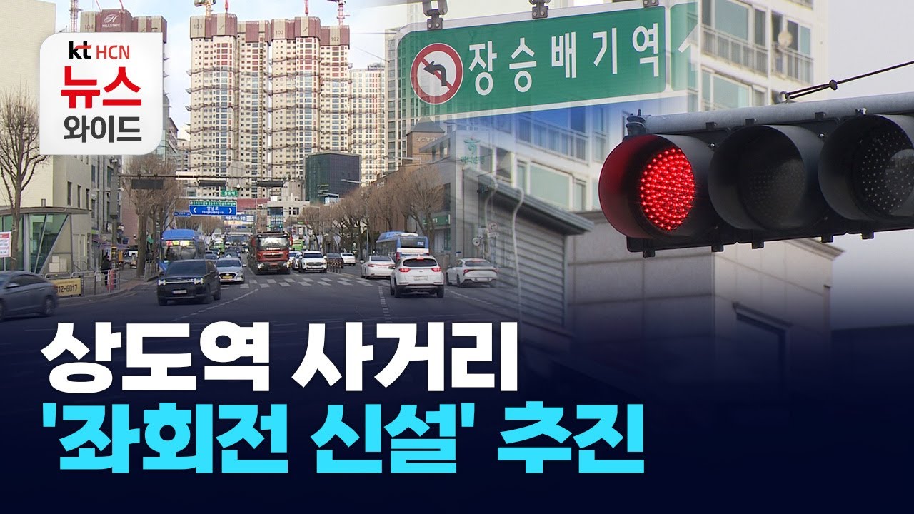 상도역 사거리 '좌회전 신설' 추진 / 동작 HCN