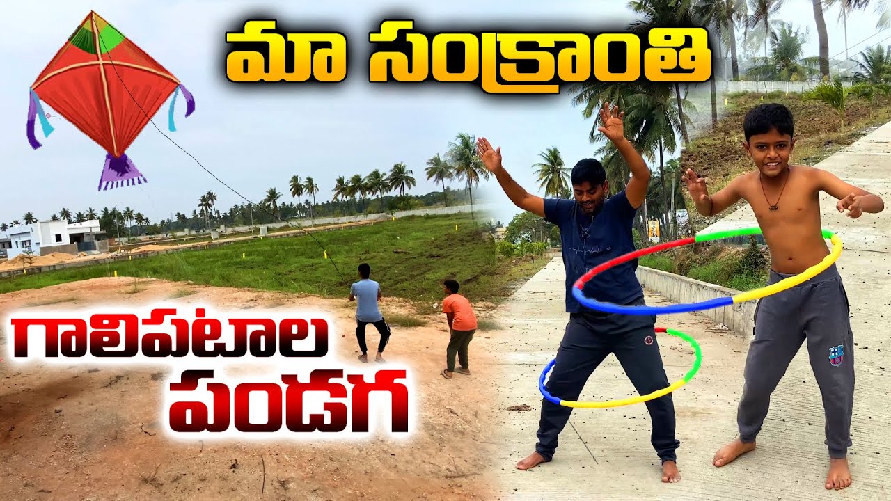 సంక్రాంతి సెలవులకి గాలి పటాలతో ఒకరోజు ఇలా గడిచింది ❤️ రోహిత్ రింగ్ బాగా తిప్పుతున్నాడు ❤️