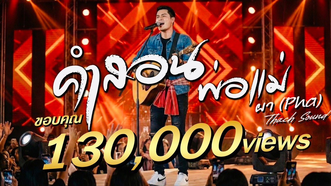 คำสอนของพ่อแม่ (หนักเกิ่งธรณี) - ผา (Pha) | Thach Sound [Official] ร็อคอีสานเดือดๆ เตือนสติลูกหลาน