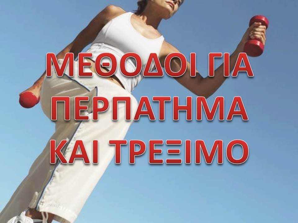ΜΕΘΟΔΟΙ ΓΙΑ ΠΕΡΠΑΤΗΜΑ ΚΑΙ ΤΡΕΞΙΜΟ