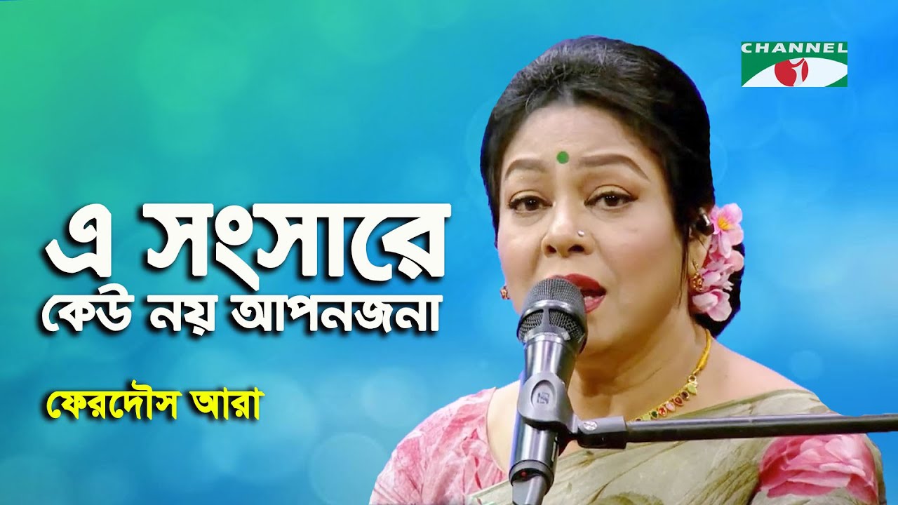 E Sangsare Keu Noy Aponjona | Ferdous Ara | Movie Song  | Channel i | IAV