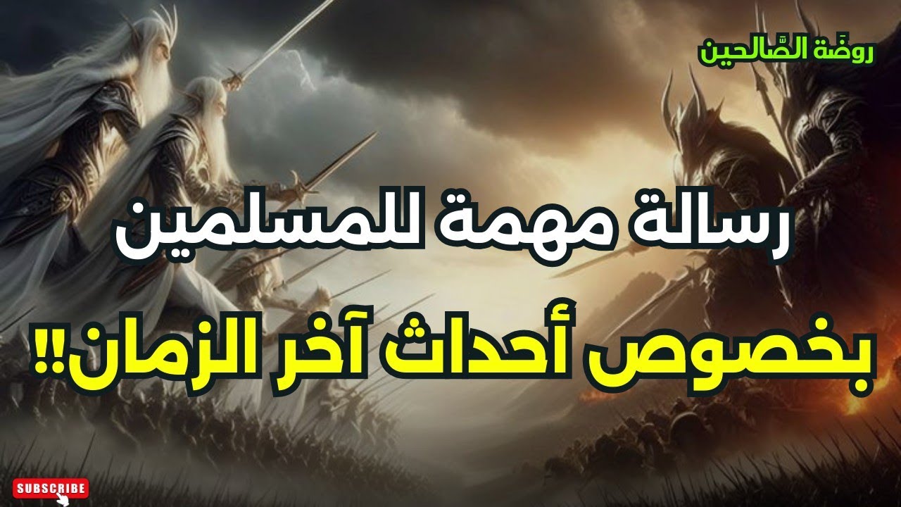 أحداث العالم وزمن المهدي، رسالة مهمة للمسلمين بخصوص أحداث العالم