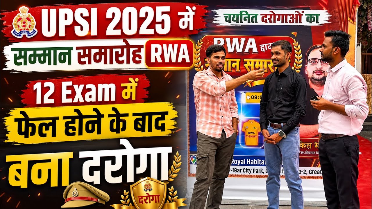 Up si सम्मान समारोह 12 Exam में फेल होने के बाद बना दरोगा | UP si Rwa interview 