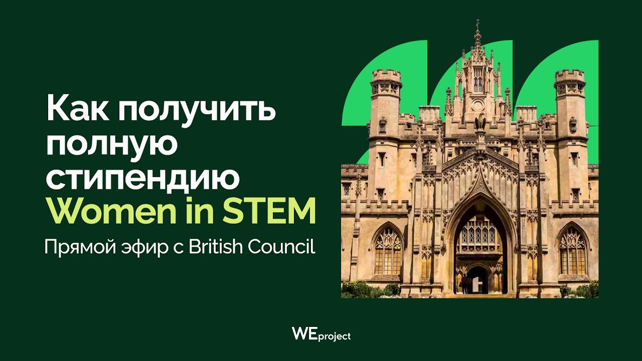 Как получить полную стипендию Women in STEM: прямой эфир с British Council