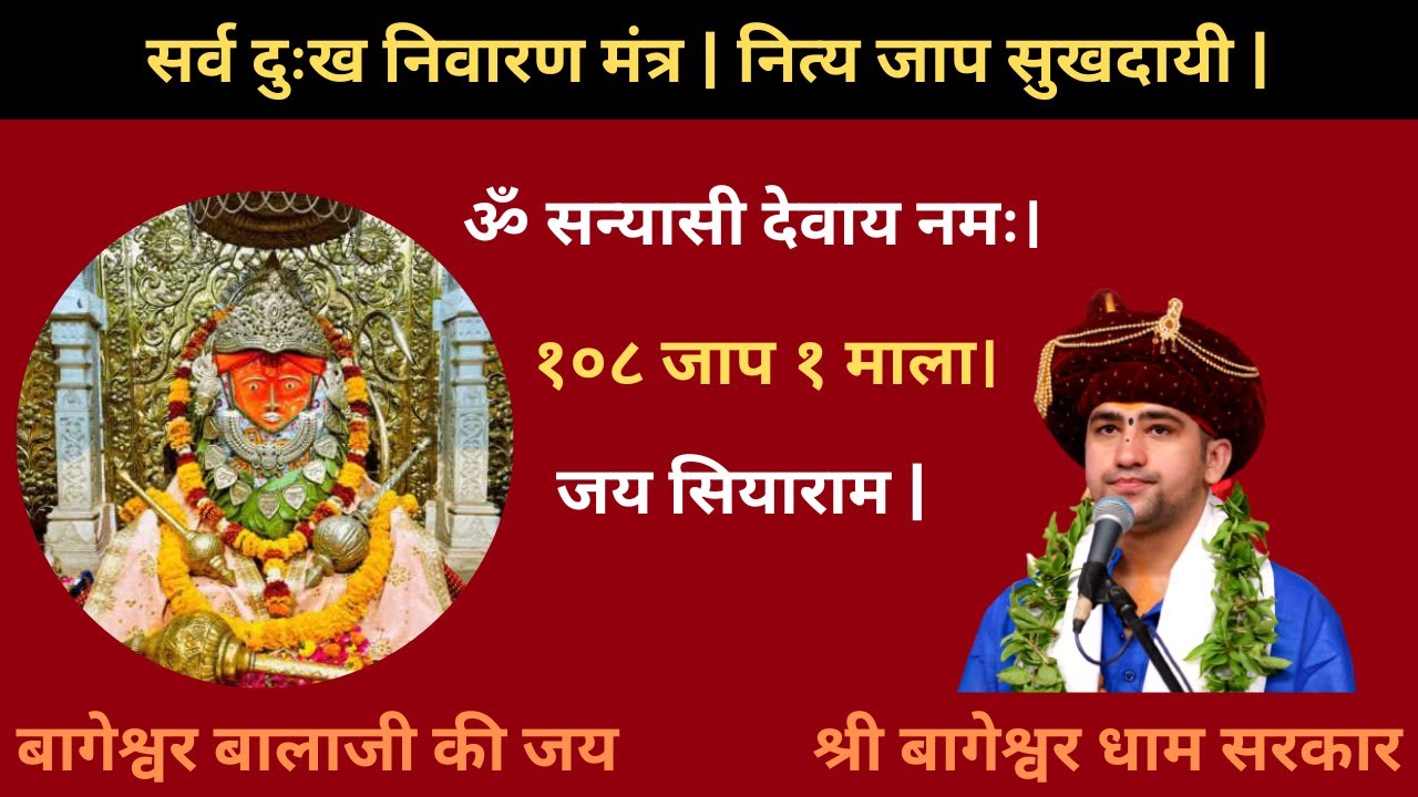 Om sanyasi Devay Namah Mantra | Bageshwar Dham | ॐ सन्यासी देवाय नमः मंत्र |