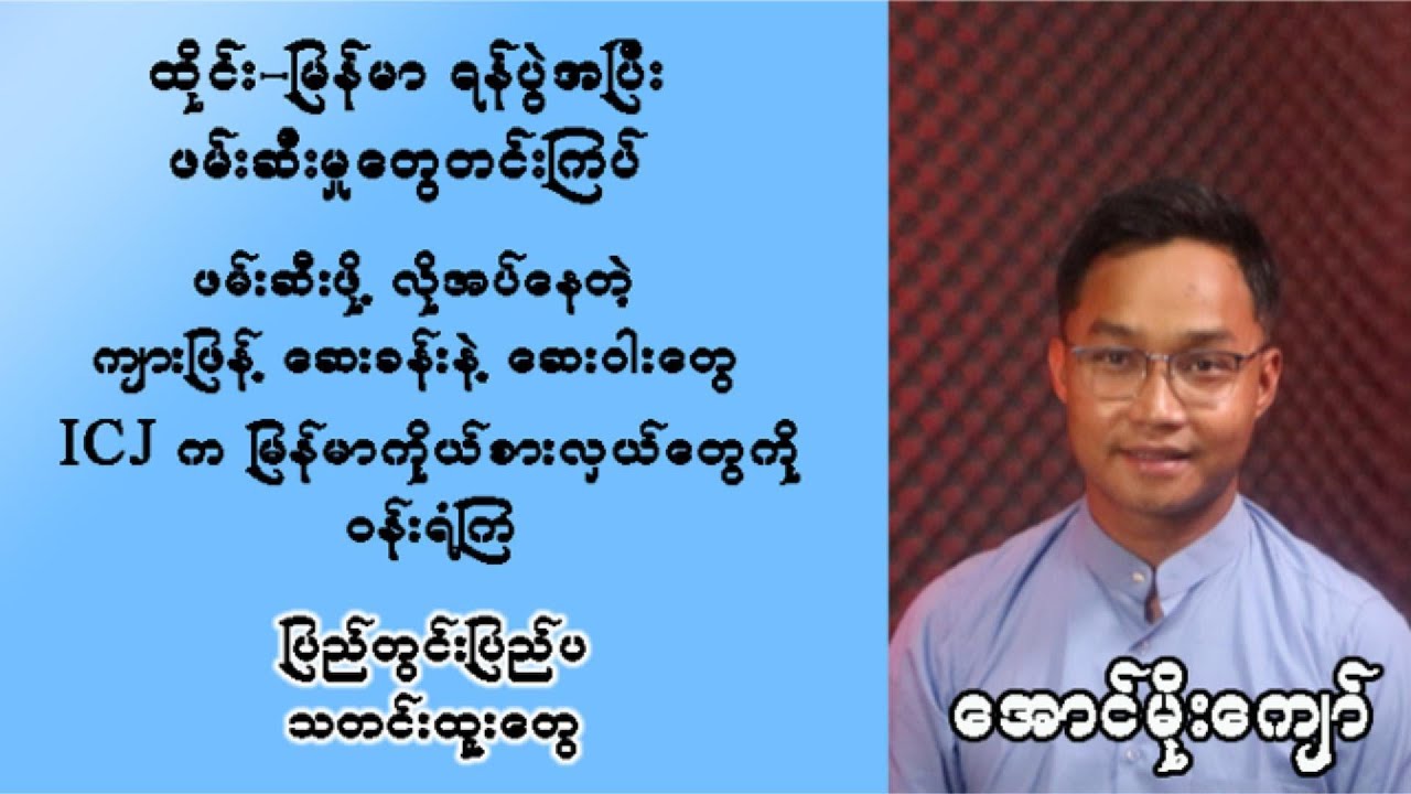 ဇန်နဝါရီလ  ၁၆ ရက်နေ့အတွက် သတင်းရုပ်သံ