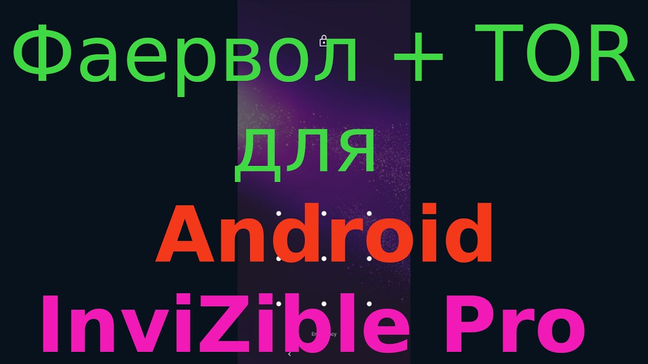 Бесплатный Android Фаервол и Tor - Invisible Pro (без рута и реклам)