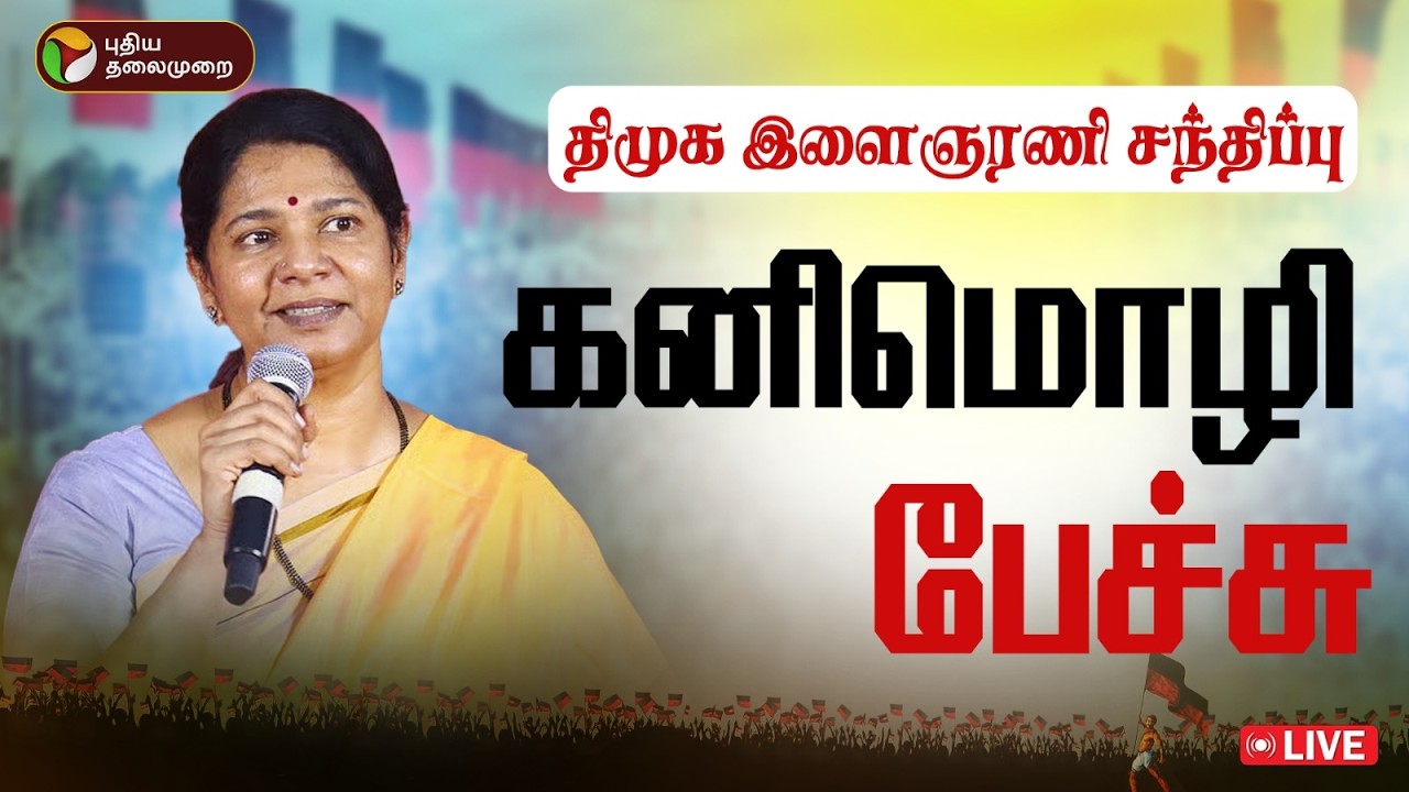 🔴LIVE | கனிமொழி எம்.பி உரை | MKStalin | Udhayanidhi Stalin | DMK YouthWing | DMK Meeting