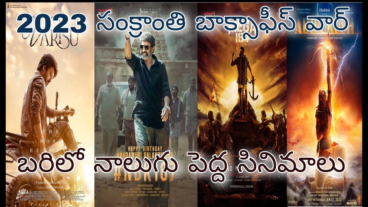 Tollywood 2023 Sankranti Mega Box-office War| Chiru | Balaya | Prabhas| Vijay