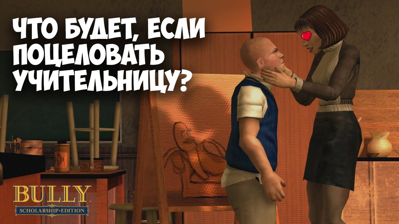 ЧТО БУДЕТ, ЕСЛИ в BULLY - Выпуск #2