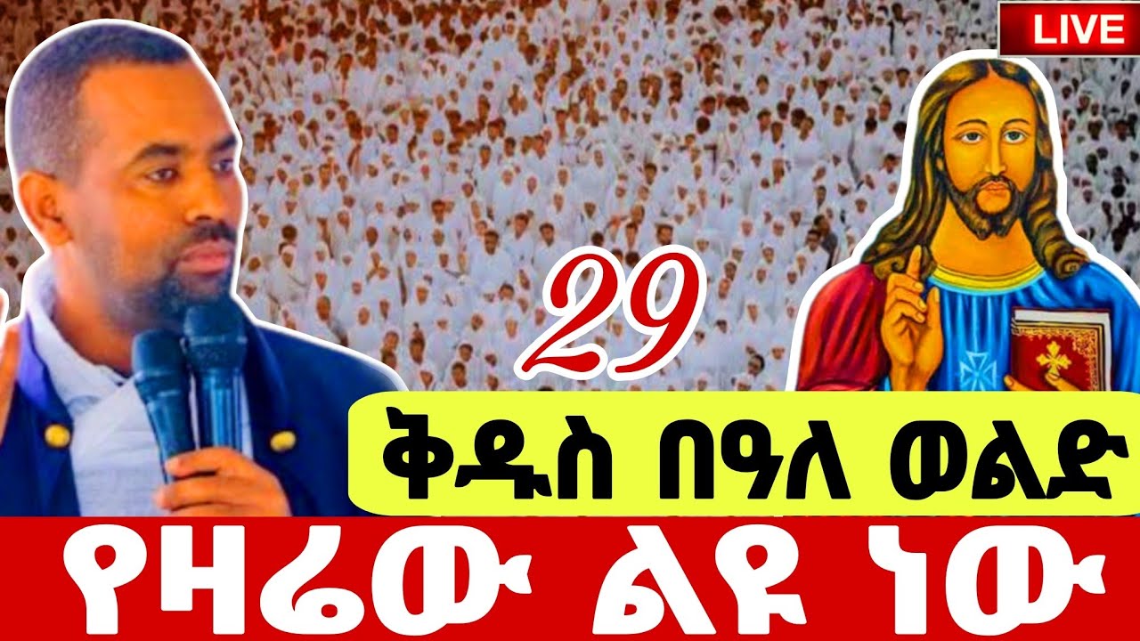 🔴#LIVE#ጥር_29_ደማቅ_ነው❗️ቅዱስ_በዓለ_ወልድ❗️ቀጥታ ከ4ኪሎ ቅ/ሥላሴ#Bealeweld#echege yohans