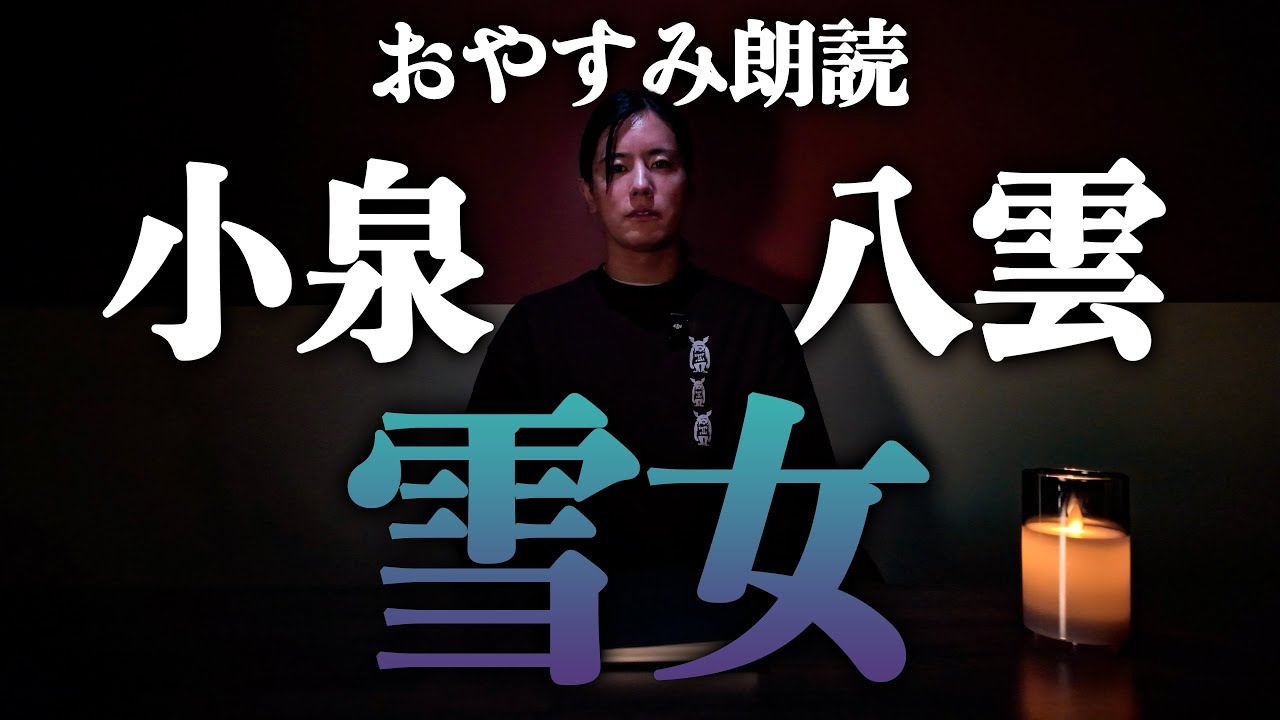 【おやすみ朗読】小泉八雲「雪女」