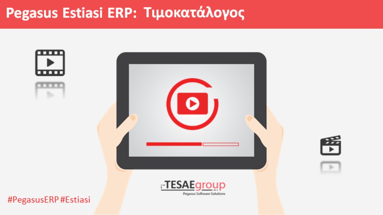 Pegasus Estiasi ERP - Τιμοκατάλογος