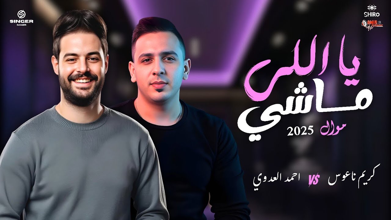 يا اللي ماشي - احمد العدوي وكريم ناعوس - موال حظ 2025