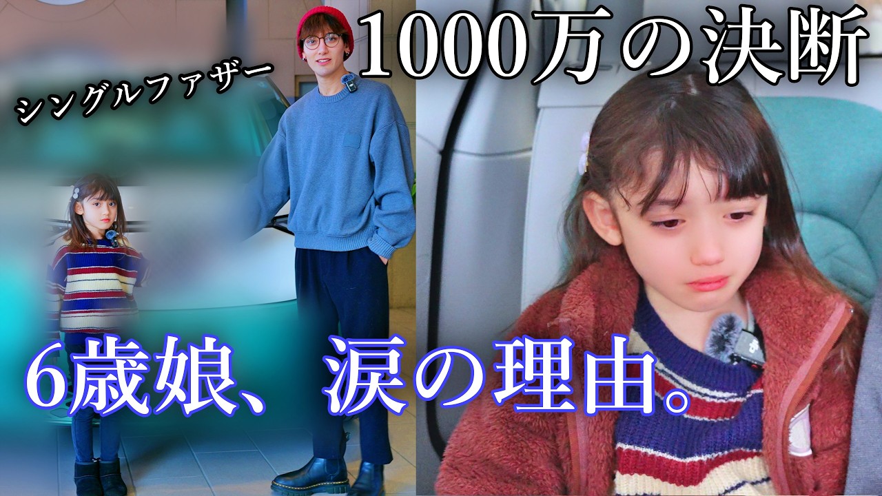 1000万の新車。でも6歳娘は納車日に泣き崩れた。【4K】
