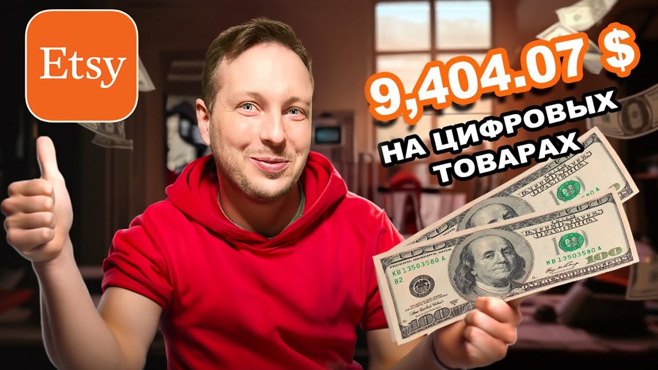 Как я заработал $9404 💵 на Etsy. Продажа цифровых товаров на Etsy.