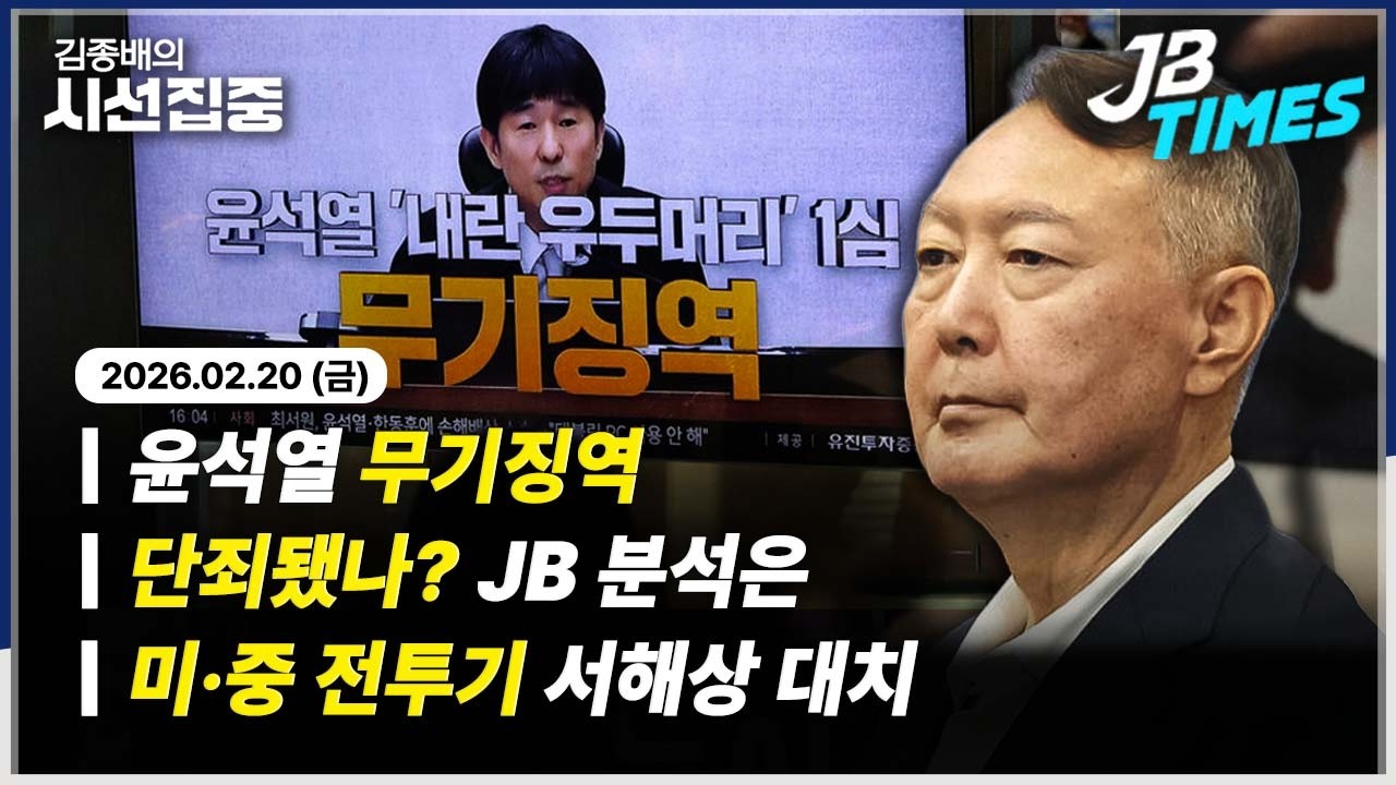 [JB TIMES] ‘내란 우두머리’ 윤석열 1심 무기징역 선고