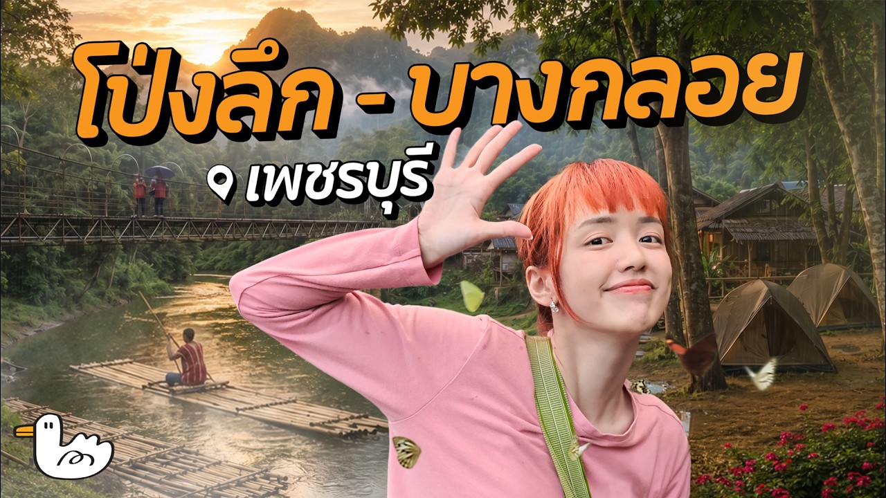 นอนเต็นท์กลางป่าฤดูฝน ในหมู่บ้านไร้สัญญาณ | แก่งกระจาน เพชรบุรี