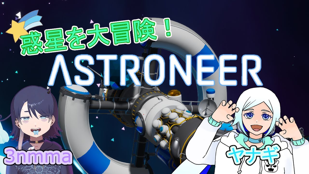 #01 【ASTRONEER】惑星を大冒険【コラボ】
