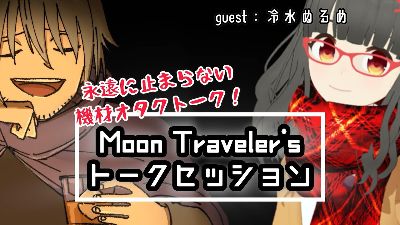 【雑談】機材オタク２人による熱い機材トーク【コラボ】