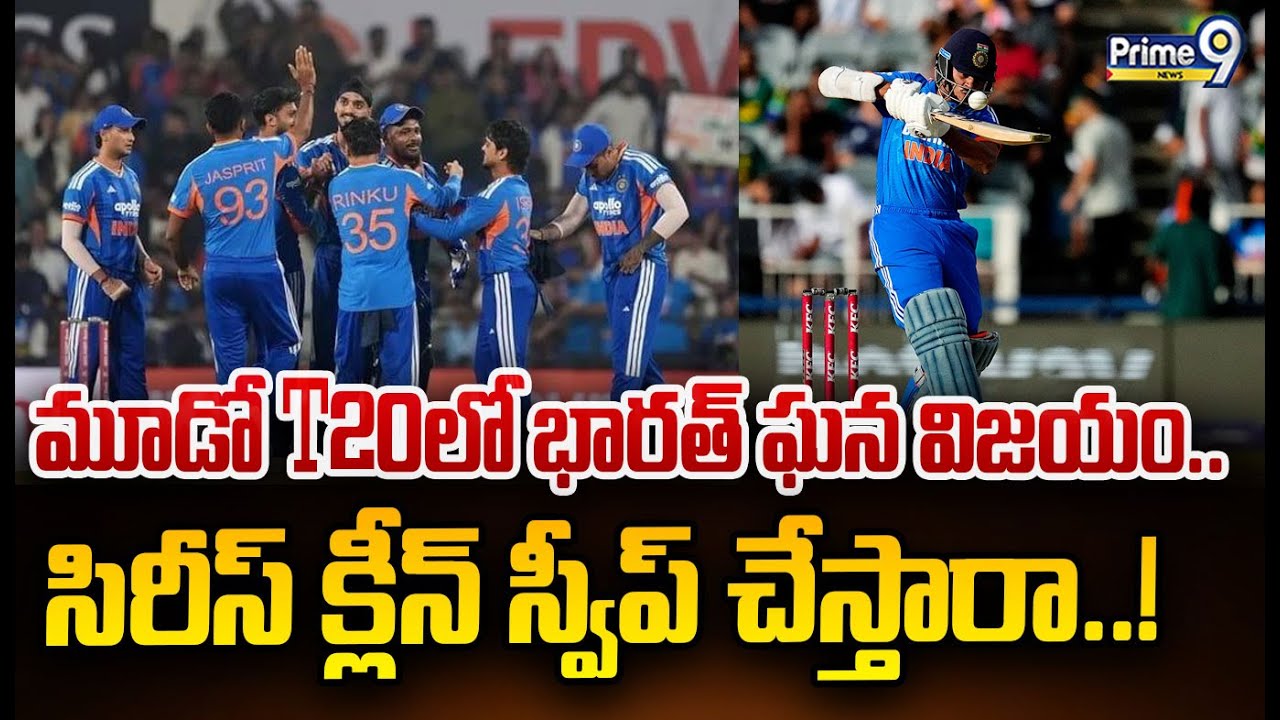మూడో T20లో భారత్ ఘన విజయం.. సిరీస్ క్లీన్ స్వీప్ చేస్తారా..! | India Vs Newzeland | Prime9 News