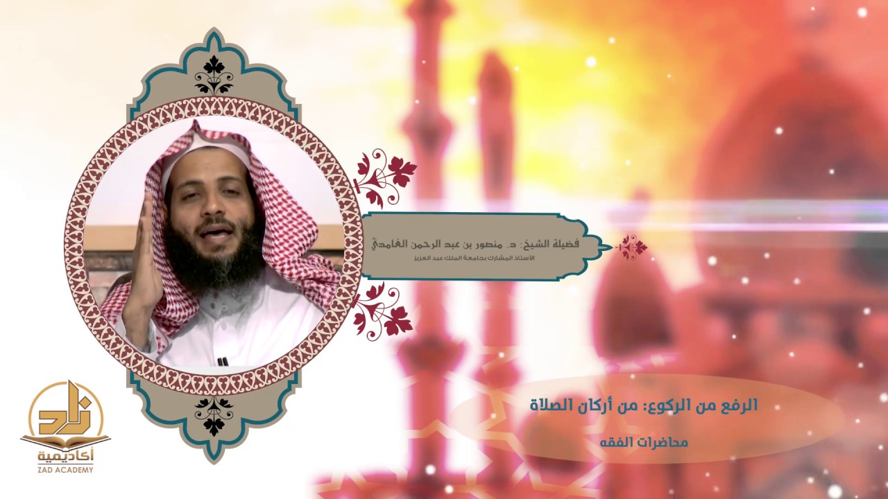 027 الرفع من الركوع من أركان الصلاة ـ من محاضرات الفقه بأكاديمية زاد ـ الفصل الأول